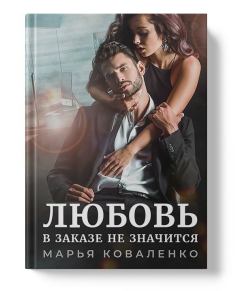Обложка книги - Любовь в заказе не значится (СИ) - Мария Александровна Коваленко