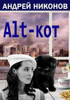 Обложка книги - Alt-кот - Андрей В. Никонов