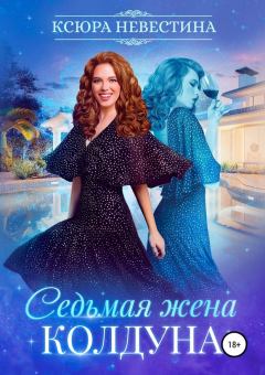 Обложка книги - Седьмая жена колдуна - Ксюра Невестина