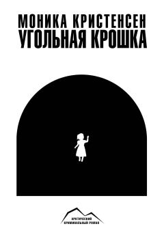 Обложка книги - Угольная крошка - Моника Кристенсен