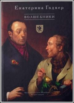 Обложка книги - Волшебники - Екатерина Годвер (Ink Visitor)