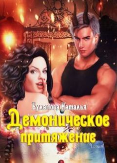 Обложка книги - Демоническое притяжение - Наталья Буланова
