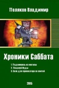 Книга - Хроники Саббата [СИ]. Влад Поляков (Цепеш) - читать в Литвек