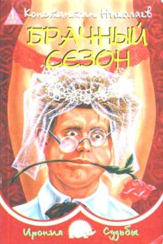 Обложка книги - Брачный сезон, или Эксперименты с женой - Константин Николаевич Николаев