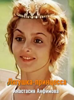 Обложка книги - Лягушка-принцесса - Анастасия Владимировна Анфимова