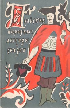 Обложка книги - Польские народные легенды и сказки -  Автор неизвестен - Народные сказки