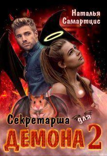 Обложка книги - Секретарша для демона 2 (СИ) - Наталья Самартцис