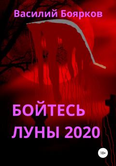 Обложка книги - Бойтесь Луны 2020 - Василий Боярков
