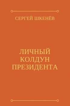 Обложка книги - Личный колдун президента - Андрей Михайлович Саргаев