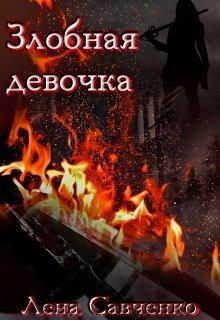 Обложка книги - Злобная девочка - Лена Савченко