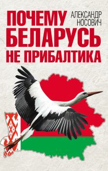 Обложка книги - Почему Беларусь не Прибалтика - Александр Александрович Носович