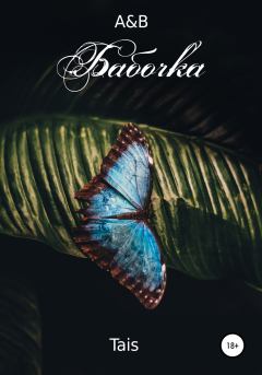 Обложка книги - Бабочка -  Tais