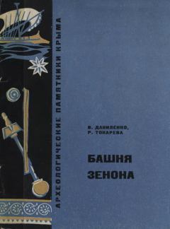 Книга - Башня Зенона. Виталий Николаевич Даниленко - прочитать в Литвек