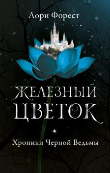 Обложка книги - Железный цветок - Лори Форест