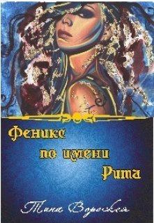 Книга - Феникс по имени Рита.. Тина Ворожея - прочитать в Литвек