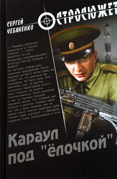 Обложка книги - Караул под «ёлочкой» - Сергей Владимирович Чебаненко