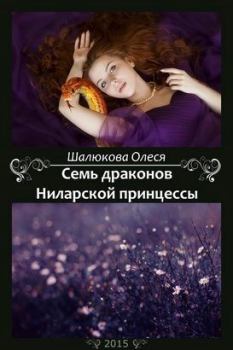 Книга - Семь драконов Ниларской принцессы (СИ). Олеся Сергеевна Шалюкова - читать в Литвек