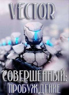 Обложка книги - Пробуждение - Всеволод Бобров (Vector)