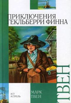 Книга - Приключения Гекльберри Финна. Марк Твен - читать в Литвек