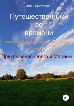 Обложка книги - Приключения Олега и Марины - Игорь Дмитриев