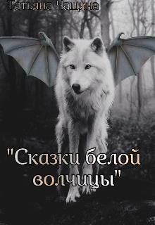 Обложка книги - Сказки белой волчицы - Татьяна  Чащина