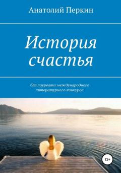 Книга - История счастья. Анатолий Александрович Перкин - прочитать в Литвек