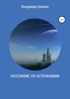 Книга - Катехизис по астрономии. Владимир Петрович Бровко - читать в Литвек