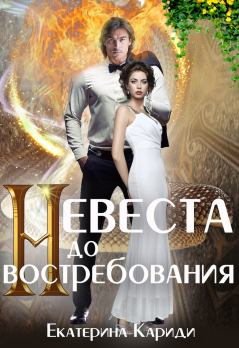 Обложка книги - Невеста до востребования - Екатерина Руслановна Кариди