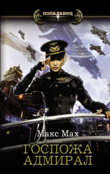Обложка книги - Госпожа адмирал - Макс Мах