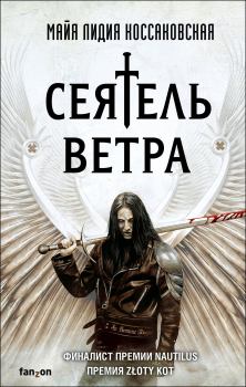 Книга - Сеятель Ветра. Майя Лидия Коссаковская - читать в Литвек