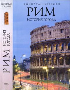 Обложка книги - Рим: история города - Джонатан Бордмен