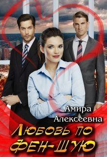 Обложка книги - Любовь по фэн-шую - Амира Алексеевна
