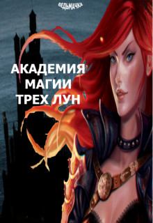 Обложка книги - Академия Магии Трех Лун -  Ведьмачка