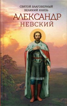 Обложка книги - Святой благоверный великий князь Александр Невский - 