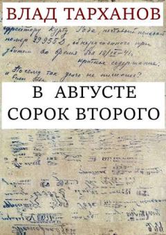 Обложка книги - В августе сорок второго - Влад Тарханов