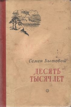 Книга - Десять тысяч лет. Семен Михайлович Бытовой - читать в Литвек