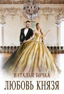 Обложка книги - Любовь князя - Наталья Бочка