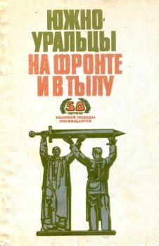 Обложка книги - Южноуральцы на фронте и в тылу - Юрий Алексеевич Полетухин
