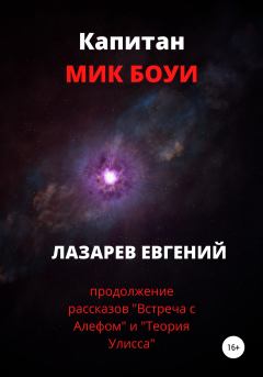 Обложка книги - Капитан Мик Боуи - Евгений Валерьевич Лазарев