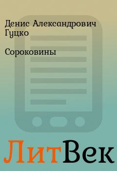 Обложка книги - Сороковины - Денис Александрович Гуцко