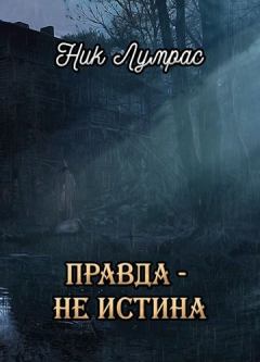 Обложка книги - Правда — не истина - Николай Лумрас