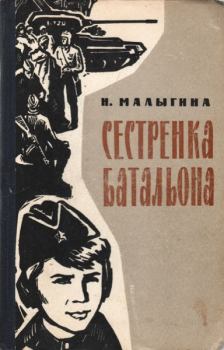 Книга - Сестренка батальона. Надежда Петровна Малыгина - читать в Литвек