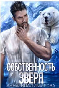 Обложка книги - Собственность зверя (СИ) - Анна Владимирова