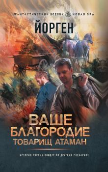 Обложка книги - Ваше благородие товарищ атаман - Александр Евгеньевич Воронцов