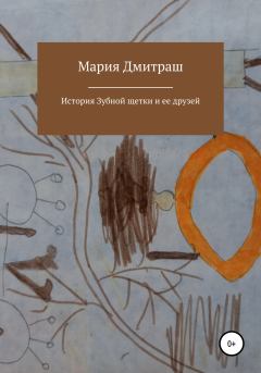 Обложка книги - История Зубной щетки и ее друзей - Мария Дмитраш