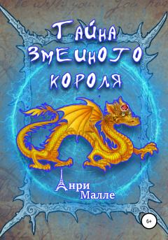 Обложка книги - Тайна змеиного короля - Анри Малле