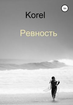 Обложка книги - Ревность -  Korel
