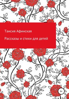 Обложка книги - Рассказы и стихи для детей - Таисия Афинская