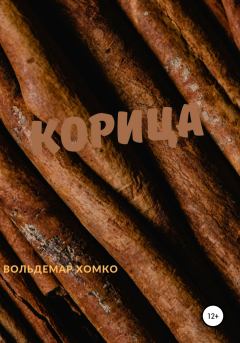 Обложка книги - Корица - Вольдемар Хомко