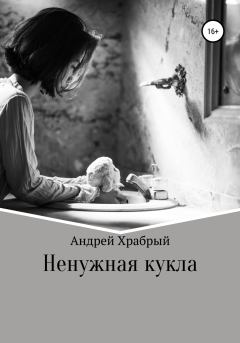 Книга - Ненужная кукла. Андрей Андреевич Храбрый - читать в Литвек